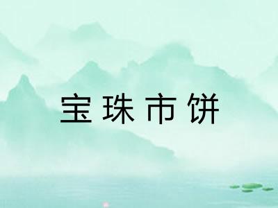 宝珠市饼