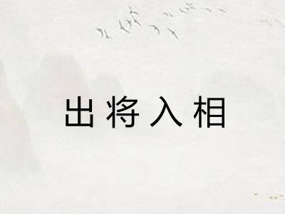 出将入相