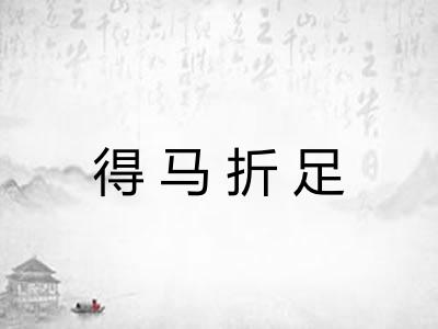 得马折足
