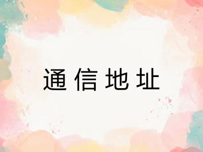 通信地址 通信地址