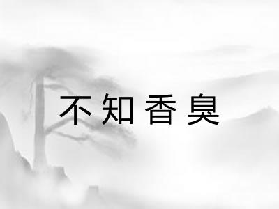 不知香臭