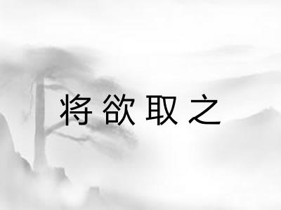 将欲取之 将欲取之