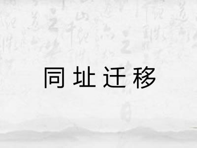 同址迁移