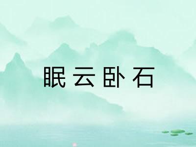 眠云卧石