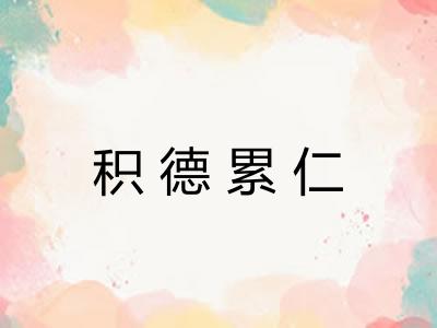 积德累仁 积德累仁