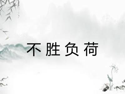 不胜负荷 不胜负荷