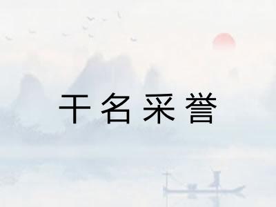 干名采誉