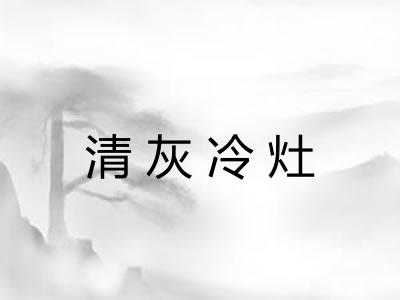 清灰冷灶 清灰冷灶