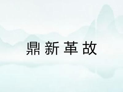 鼎新革故 鼎新革故