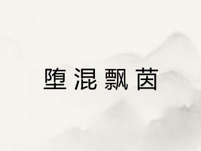 堕混飘茵 堕混飘茵