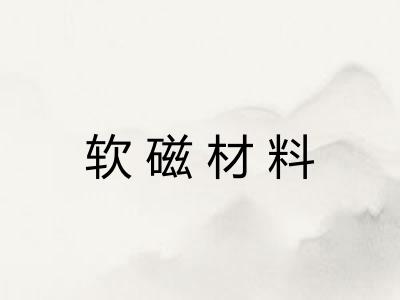 软磁材料 软磁材料