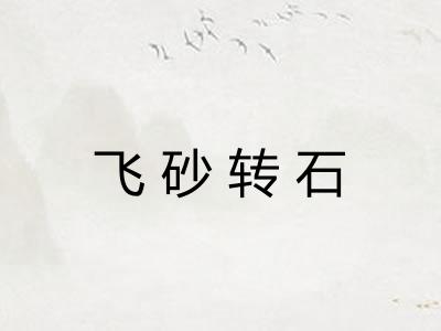 飞砂转石