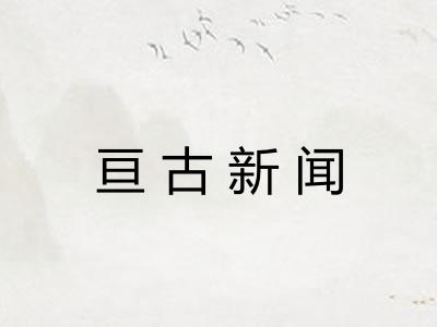 亘古新闻