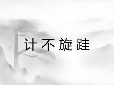 计不旋跬