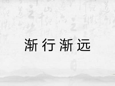 渐行渐远