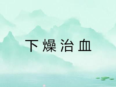 下燥治血
