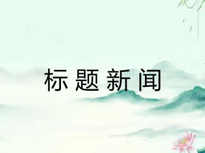 标题新闻