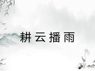 耕云播雨