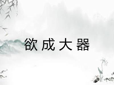 欲成大器