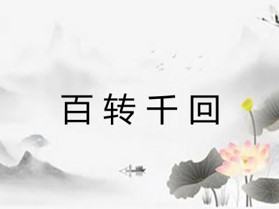 百转千回 百转千回