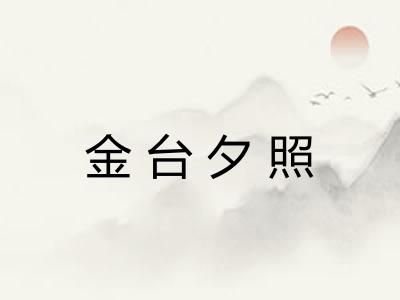 金台夕照 金台夕照