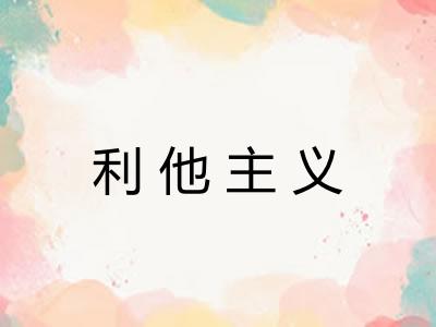 利他主义