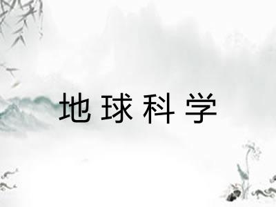 地球科学