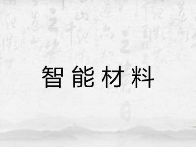 智能材料