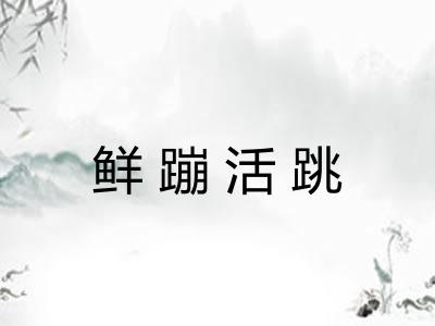 鲜蹦活跳 鲜蹦活跳
