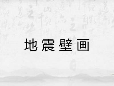 地震壁画 地震壁画