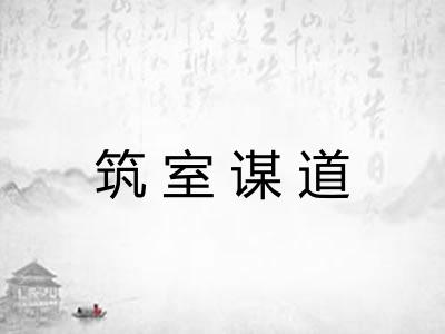 筑室谋道 筑室谋道