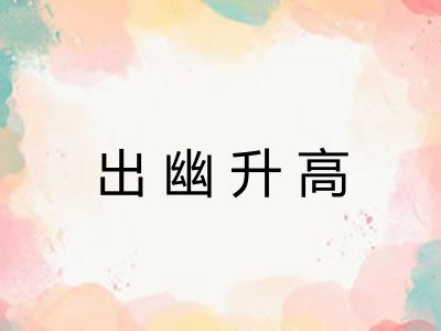 出幽升高 出幽升高