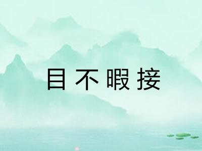 目不暇接