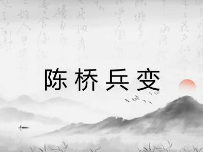 陈桥兵变 陈桥兵变