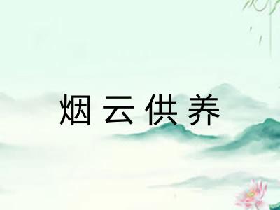 烟云供养 烟云供养