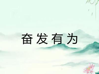 奋发有为 奋发有为