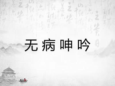 无病呻吟 无病呻吟