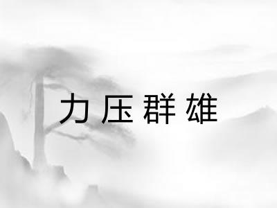 力压群雄 力压群雄