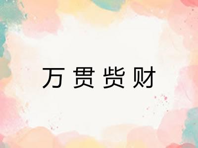 万贯赀财 万贯赀财