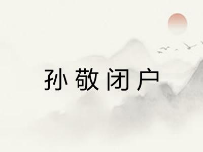 孙敬闭户 孙敬闭户