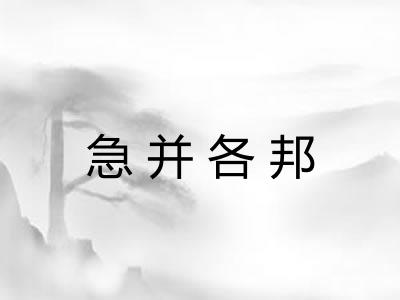 急并各邦 急并各邦
