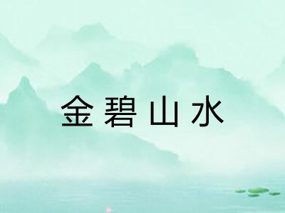 金碧山水 金碧山水