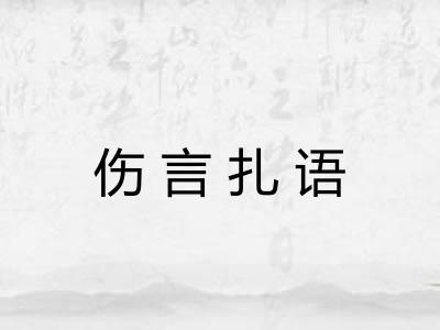 伤言扎语 伤言扎语