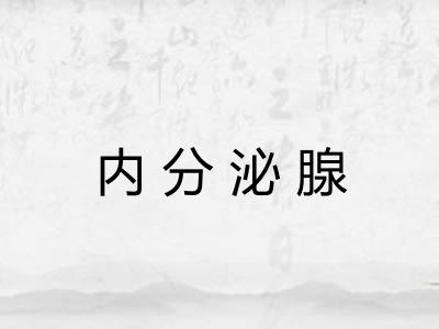 内分泌腺