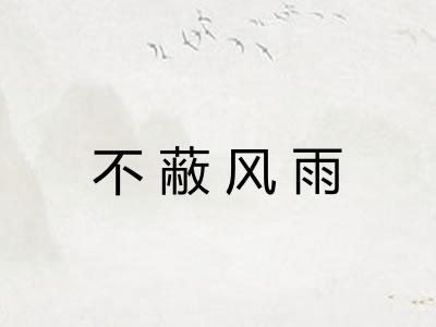 不蔽风雨 不蔽风雨