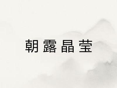 朝露晶莹 朝露晶莹