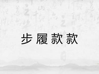 步履款款 步履款款