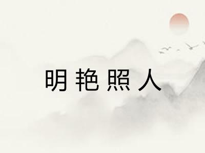 明艳照人 明艳照人