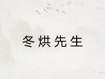 冬烘先生 冬烘先生