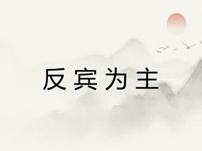 反宾为主 反宾为主